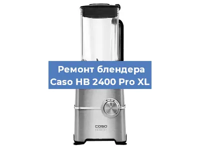 Замена втулки на блендере Caso HB 2400 Pro XL в Ростове-на-Дону